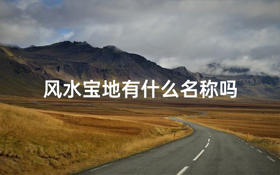 风水宝地有什么名称吗