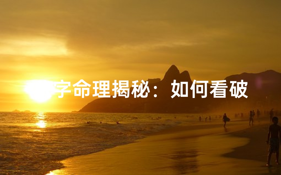 八字命理揭秘:如何看破婚姻吉凶