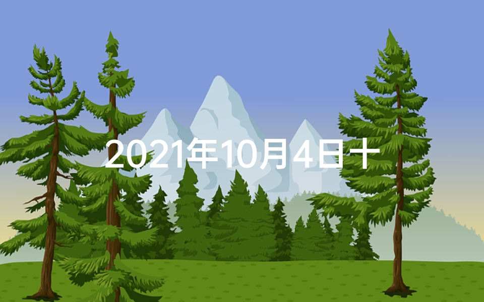 2021年10月4日十二生肖财运;易林生肖运势:十月四日运势揭秘