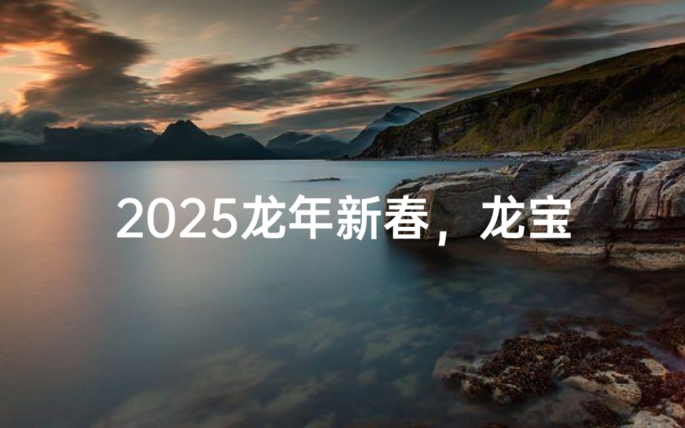 2025龙年新春,龙宝宝起名大揭秘