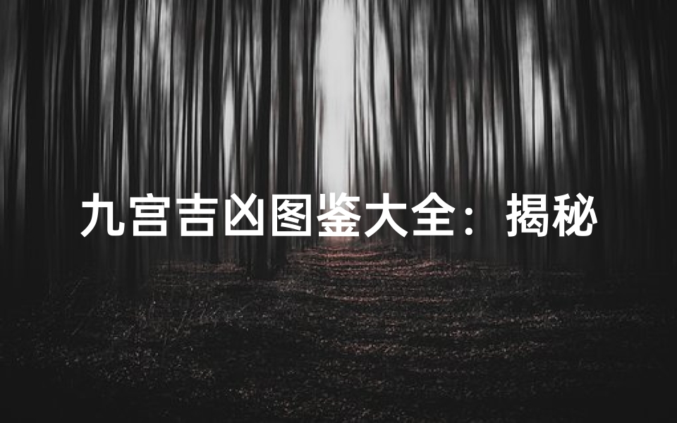九宫吉凶图鉴大全:揭秘神秘九宫奥秘