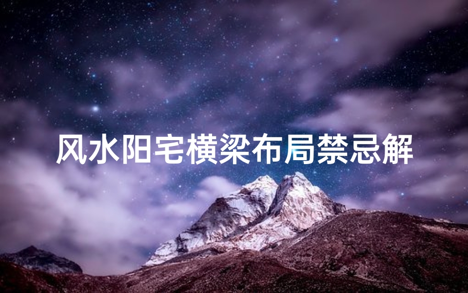 风水阳宅横梁布局禁忌解析