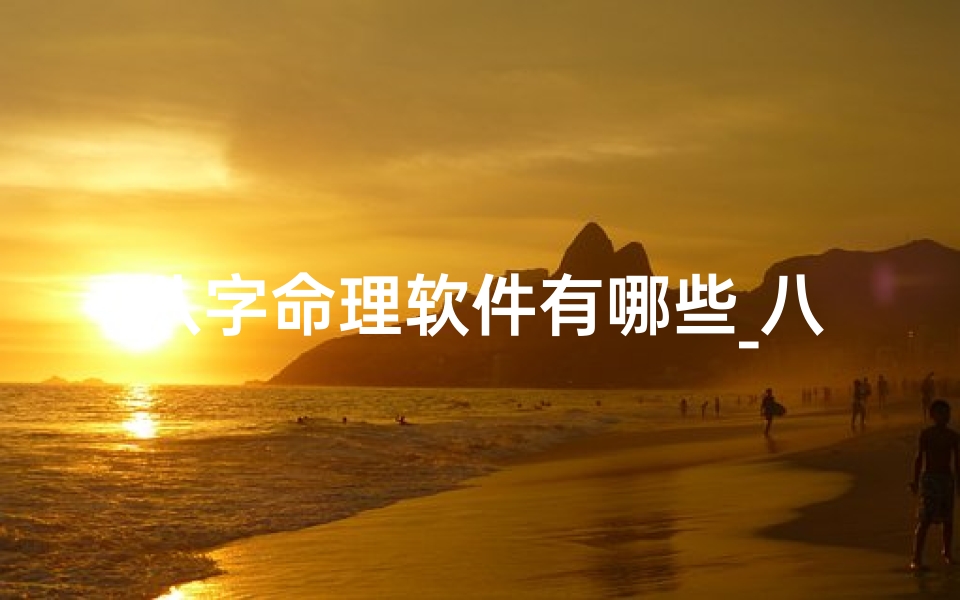 八字命理软件有哪些_八字命理实用指南:揭秘命运密码