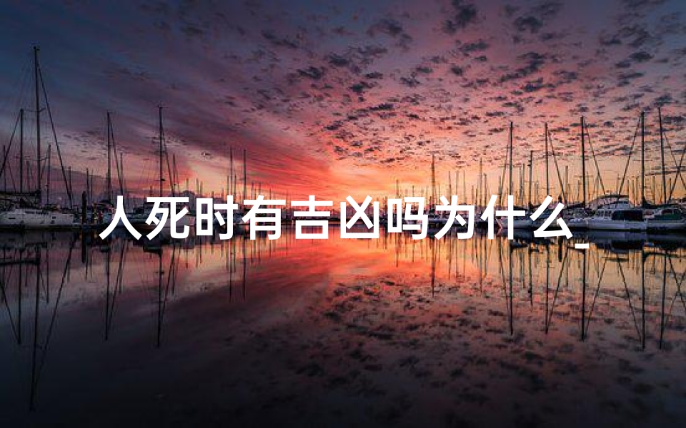 人死时有吉凶吗为什么_人死的时候