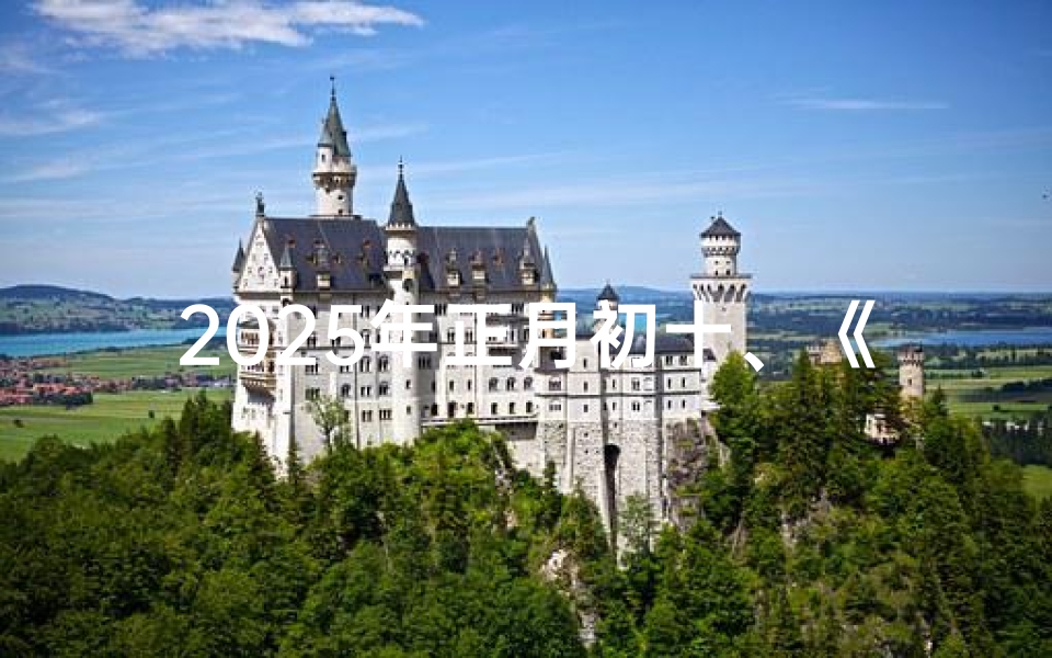 2025年正月初十、《2025正月初六吉凶对照:详析新年首日运势》