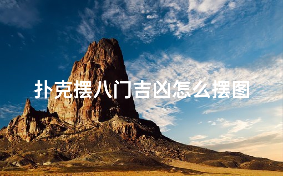 扑克摆八门吉凶怎么摆图片_扑克牌摆八门玩法
