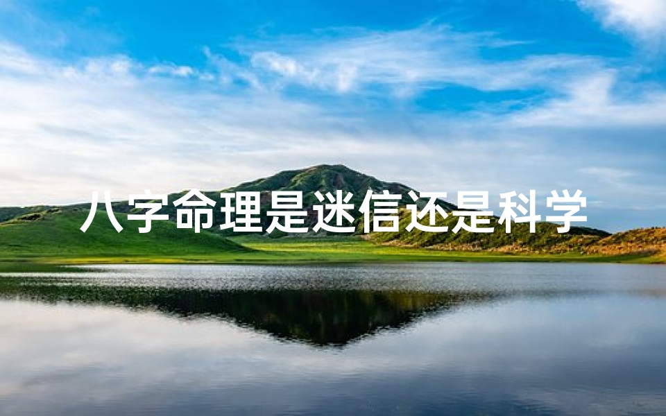 八字命理是迷信还是科学好呢、八字命理:迷信还是科学?辨析古今智慧