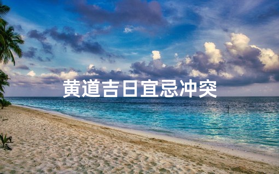 黄道吉日宜忌冲突