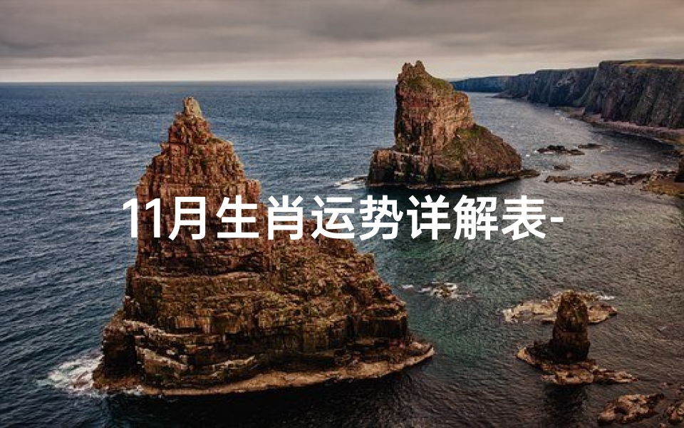 11月生肖运势详解表-《11月生肖运势详析:运势起伏一览无遗》
