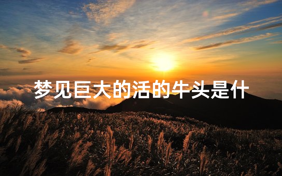 梦见巨大的活的牛头是什么意思-梦见庞大的牛