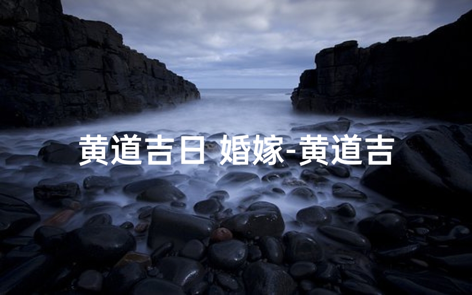 黄道吉日 婚嫁-黄道吉日喜结良缘,百年好合吉日精选