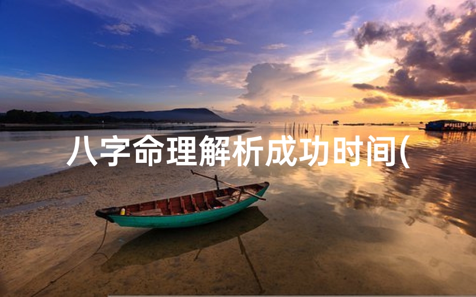 八字命理解析成功时间(八字看法解密)-优贝算卦网