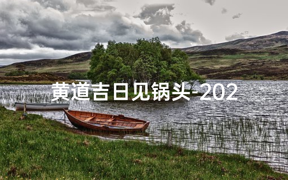 黄道吉日见锅头-2021年黄道吉日开锅-优贝算卦网