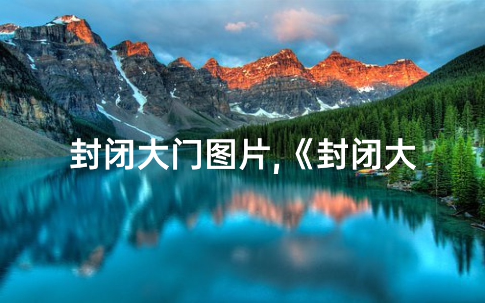 封闭大门图片,《封闭大门吉凶揭秘:门锁背后的运势秘密》