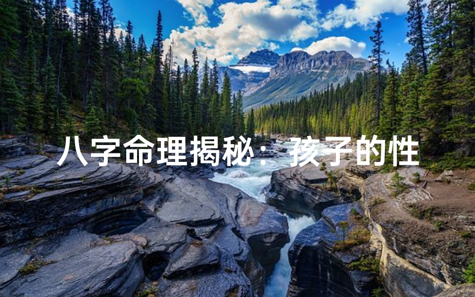 八字命理揭秘:孩子的性格密码