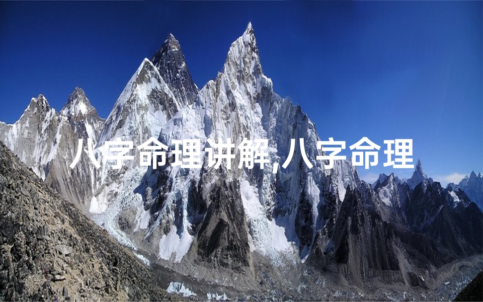 八字命理讲解,八字命理入门必知:揭秘命运奥秘