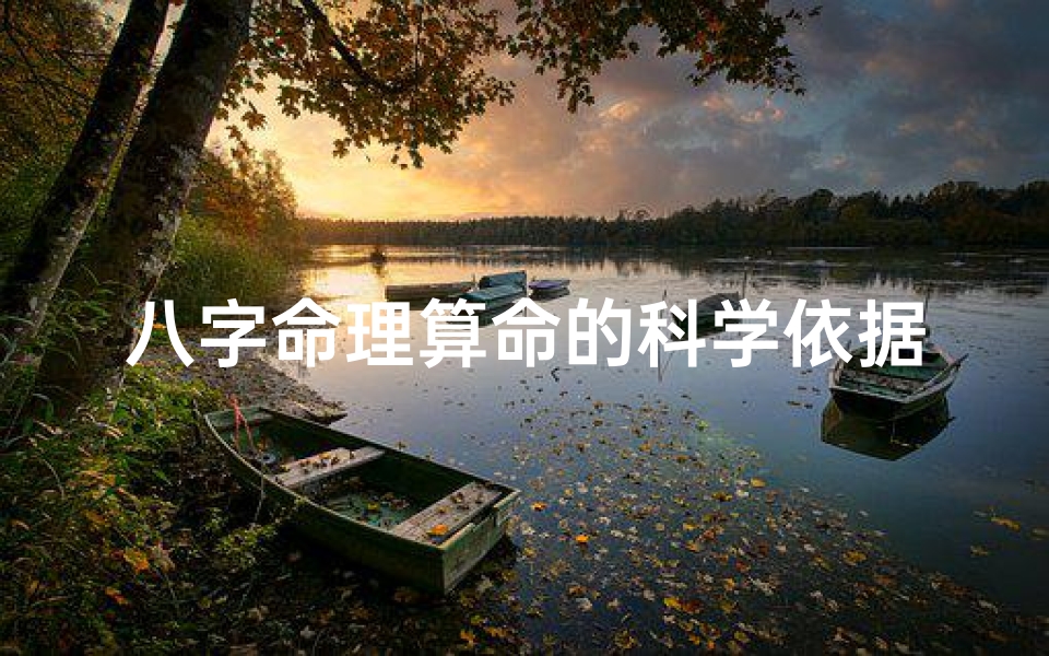 八字命理算命的科学依据之谜
