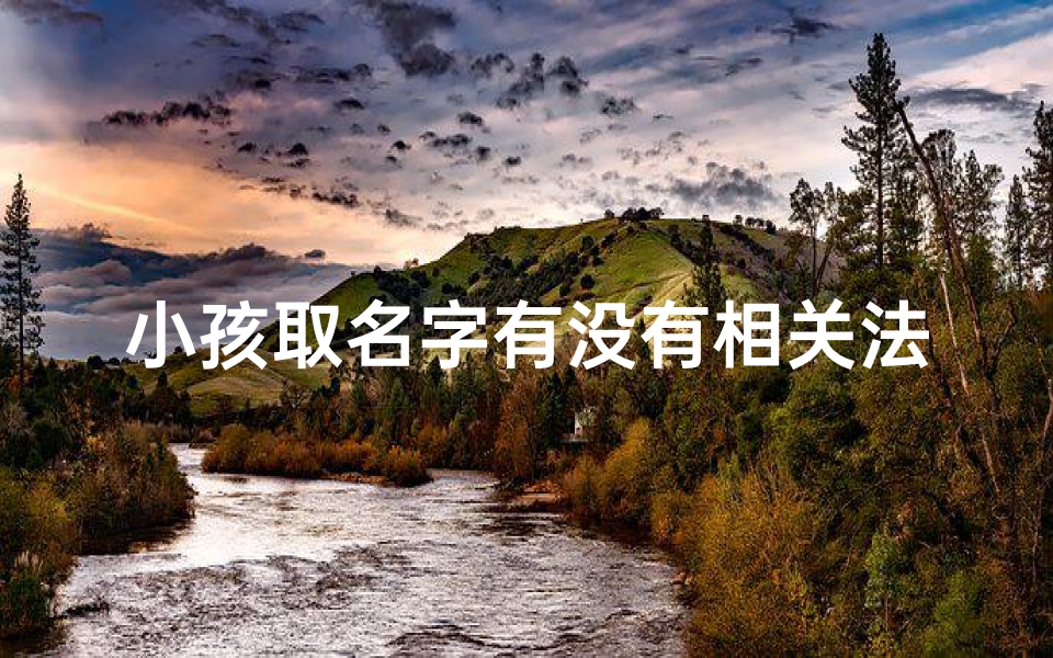 小孩取名字有没有相关法律规定、小孩子取名字有什么忌讳