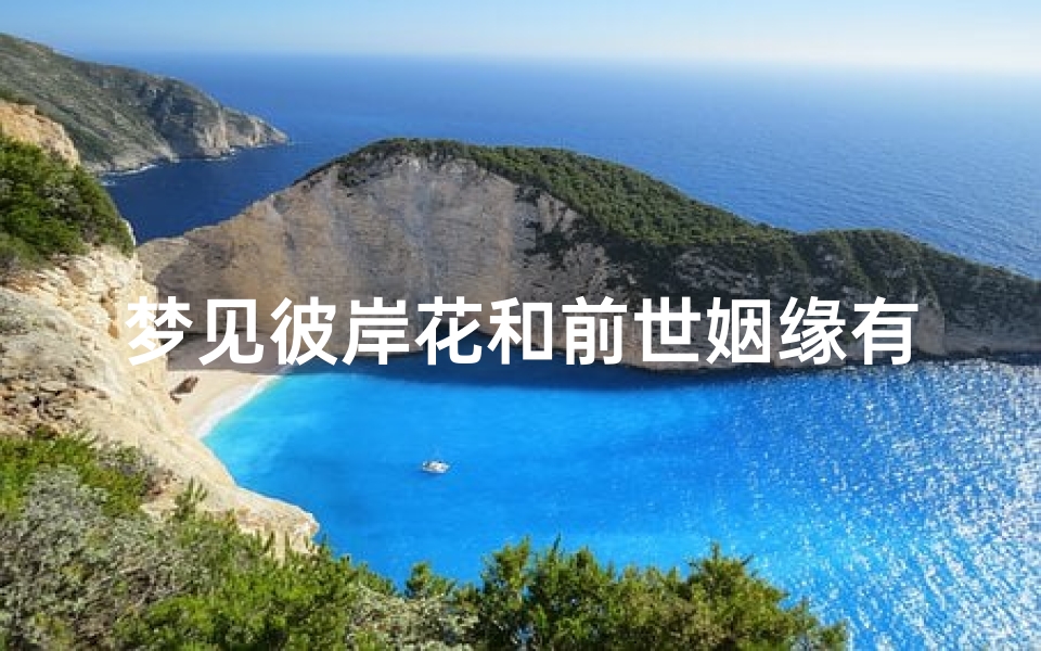 梦见彼岸花和前世姻缘有关系吗,做梦梦到彼岸花开