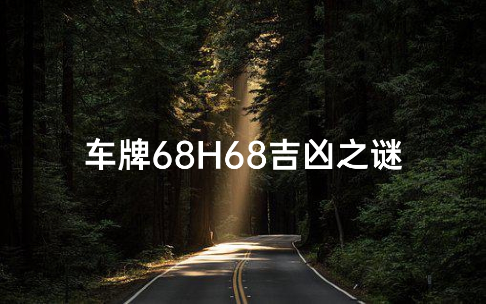 车牌68H68吉凶之谜:揭秘数字背后的命运密码