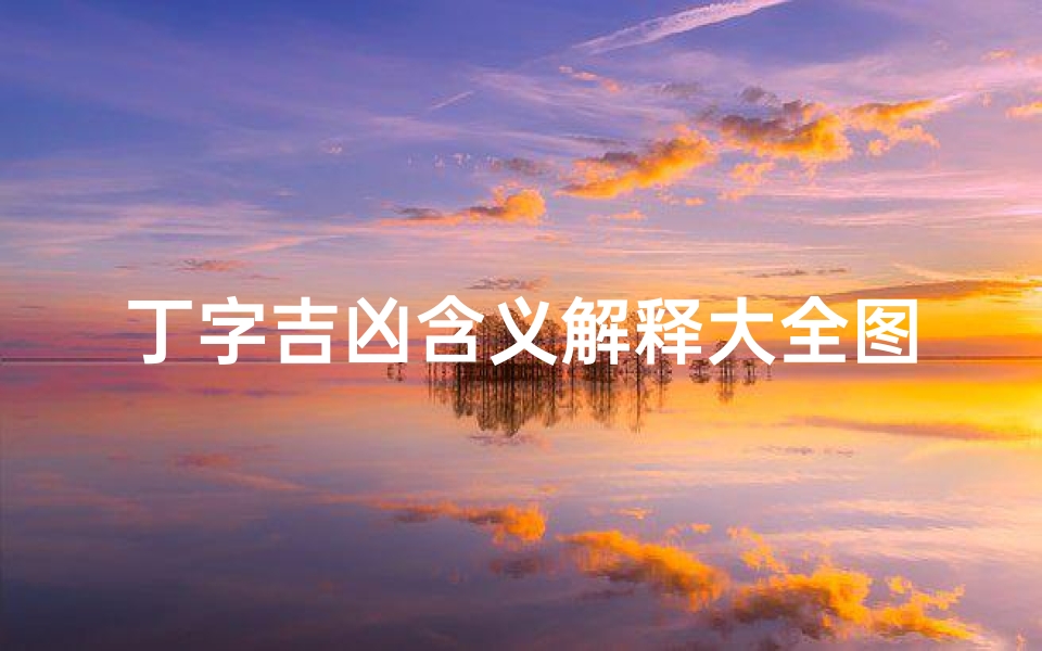 丁字吉凶含义解释大全图片,《丁字吉凶含义解析大全图鉴》