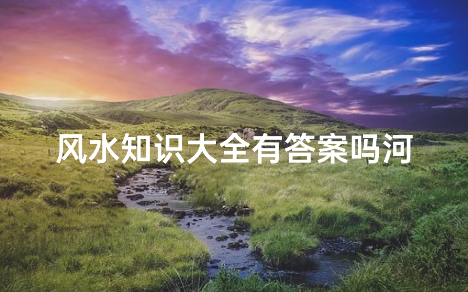 风水知识大全有答案吗河南;风水知识下载