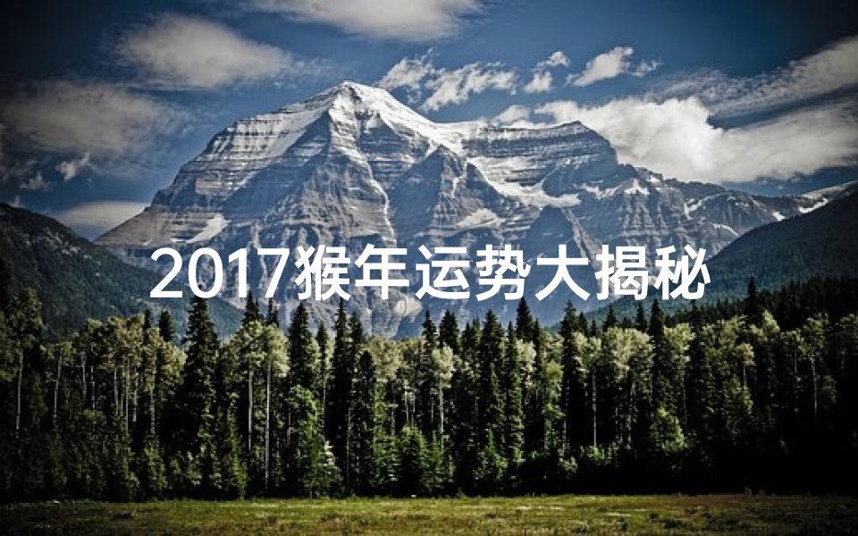 2017猴年运势大揭秘:生肖猴详解攻略-优贝算卦网