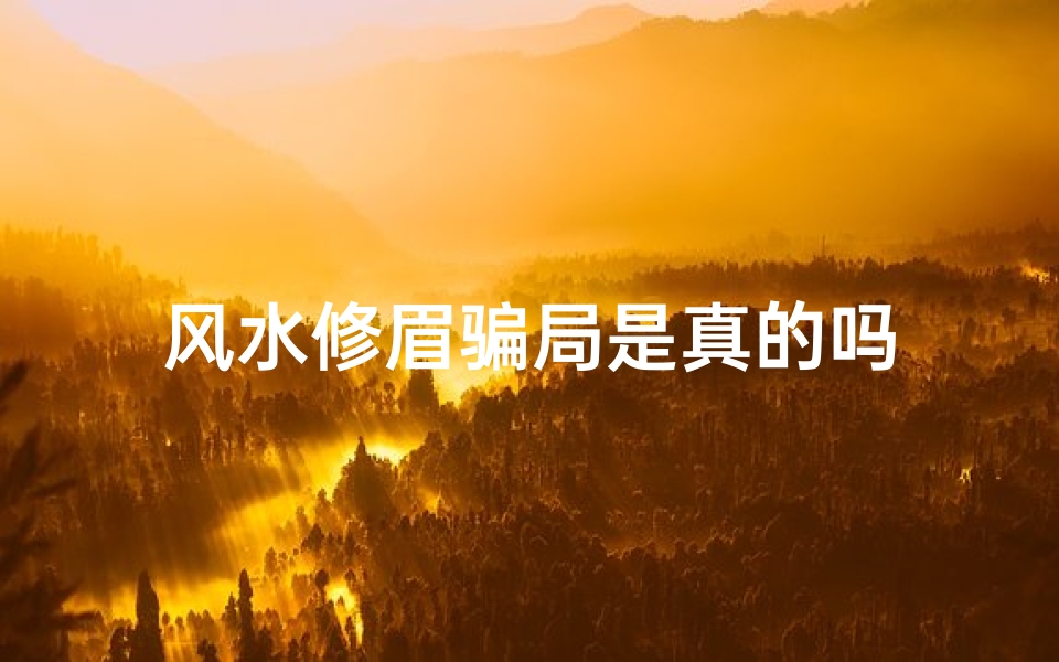 风水修眉骗局是真的吗