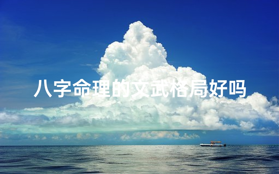 八字命理的文武格局好吗、八字命理揭秘:文武格局的奥秘与智慧