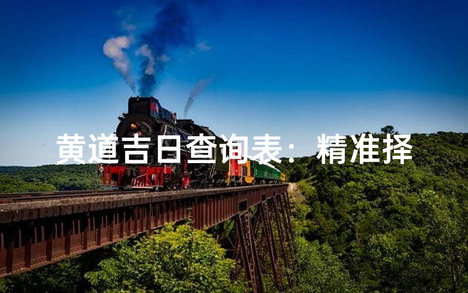 黄道吉日查询表:精准择日,万事如意