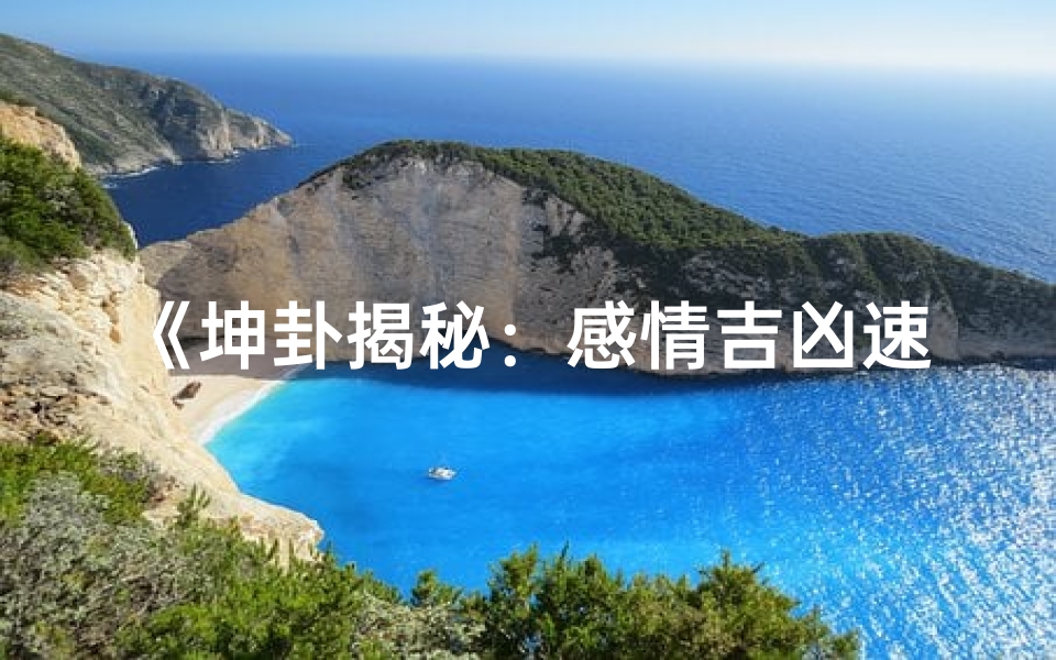 《坤卦揭秘:感情吉凶速查指南》
