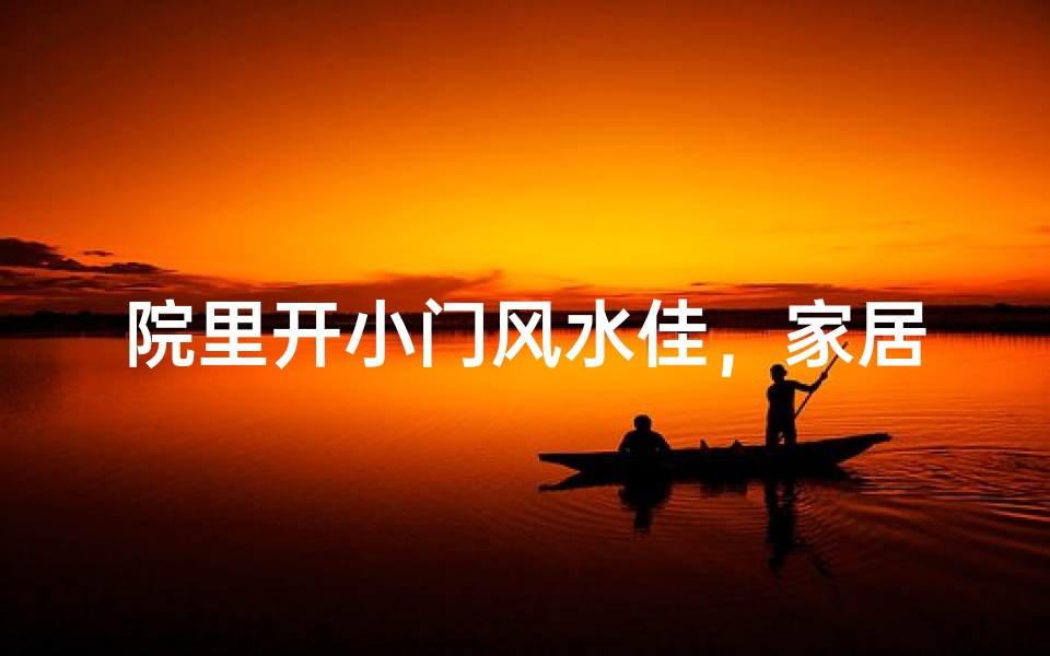 院里开小门风水佳,家居布局新选择