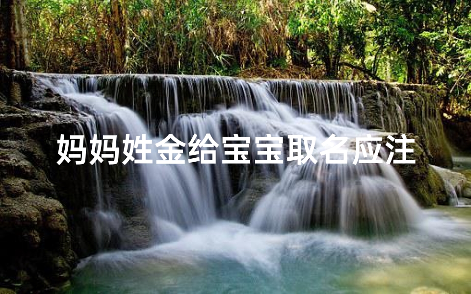 妈妈姓金给宝宝取名应注意什么-姓金起什么名字好听女孩