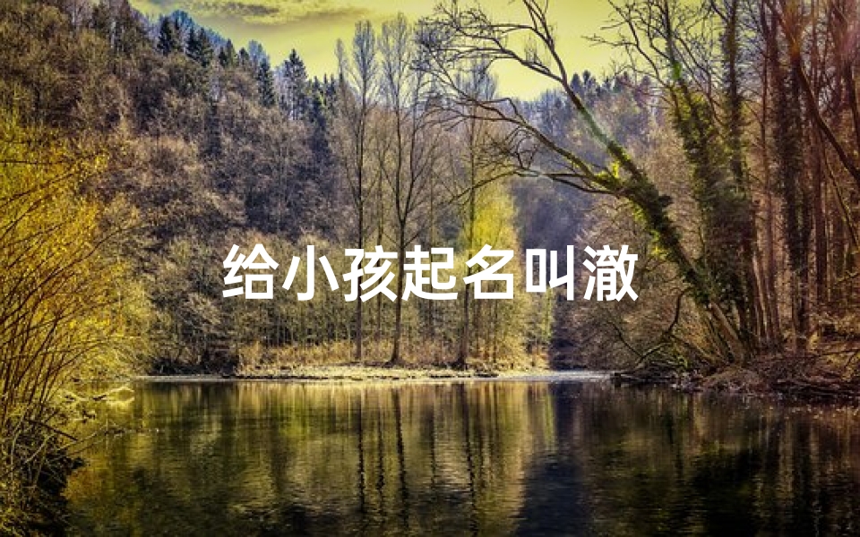 给小孩起名叫澈