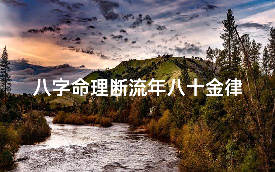 八字命理断流年八十金律