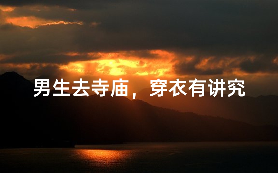 男生去寺庙,穿衣有讲究?