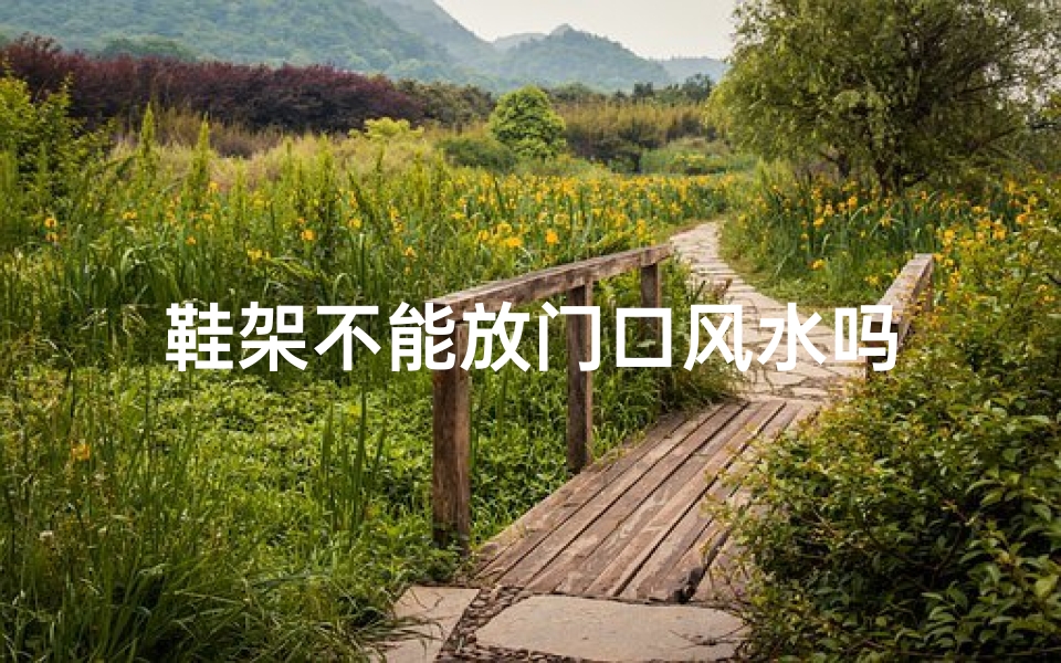 鞋架不能放门口风水吗-优贝算卦网
