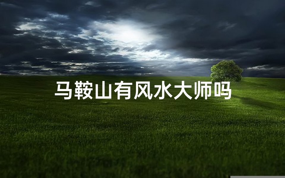 马鞍山有风水大师吗