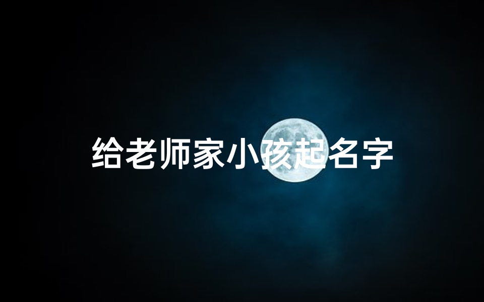 给老师家小孩起名字