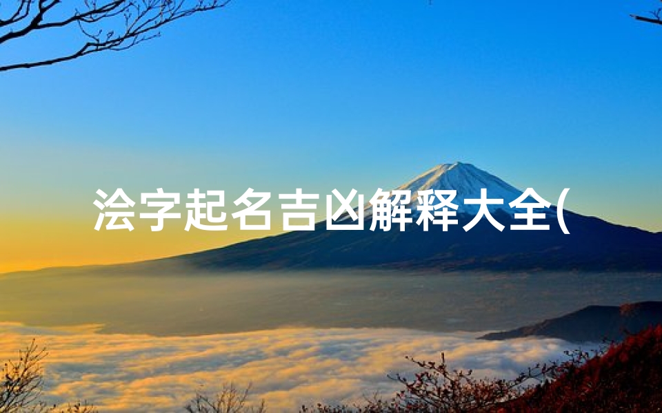 浍字起名吉凶解释大全(翈怎么取名字)