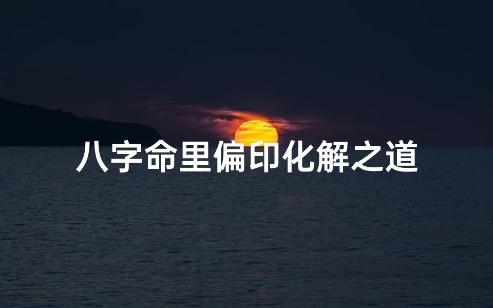 八字命里偏印化解之道