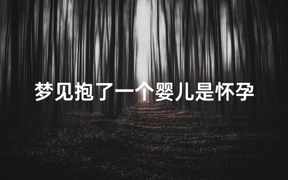 梦见抱了一个婴儿是怀孕了吗—做梦梦见自己抱了一个婴儿