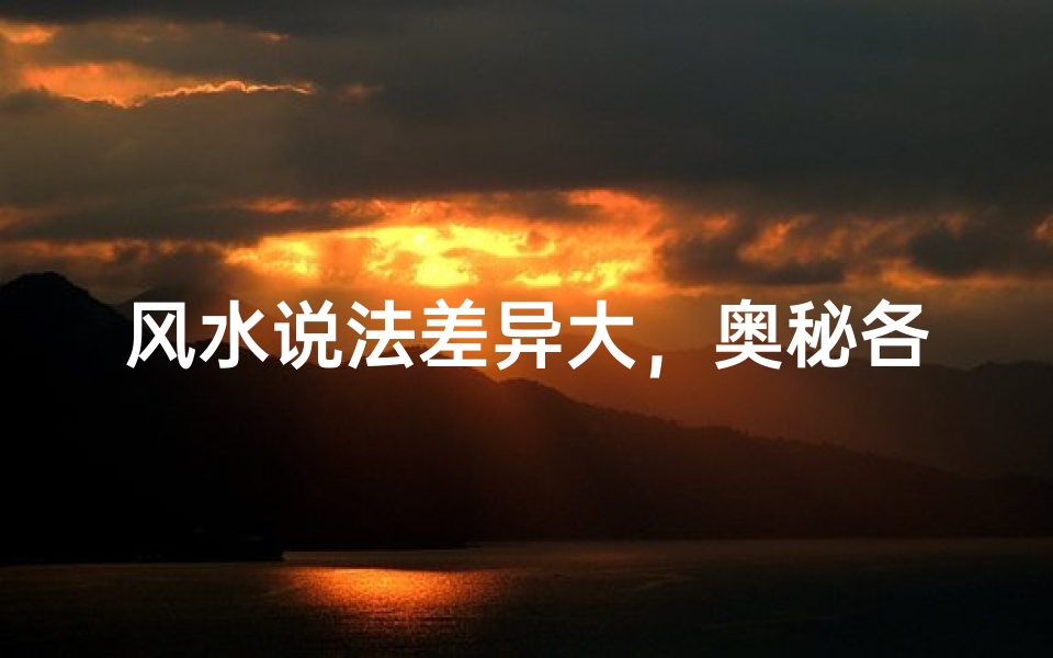 风水说法差异大,奥秘各不同