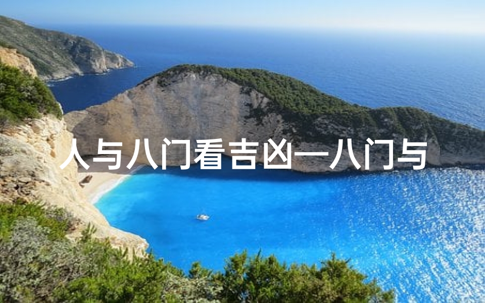 人与八门看吉凶—八门与八卦的关系图