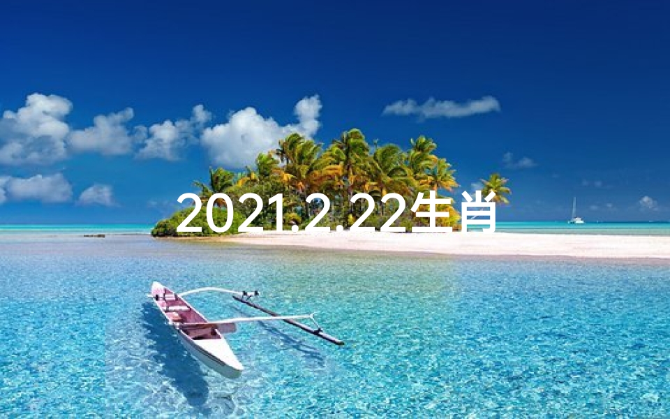 2021.2.22生肖运势;2月22至28日生肖运势揭秘:运势起伏大揭秘-优贝算卦网