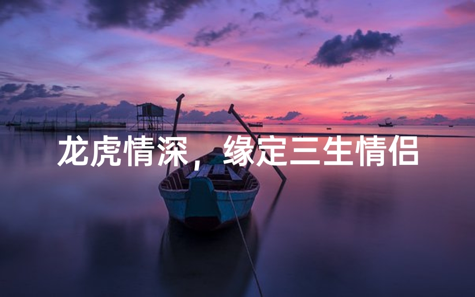 龙虎情深,缘定三生情侣头像