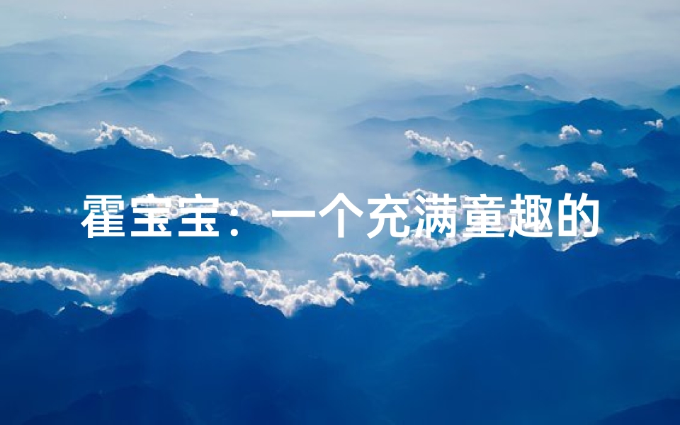 霍宝宝:一个充满童趣的名字