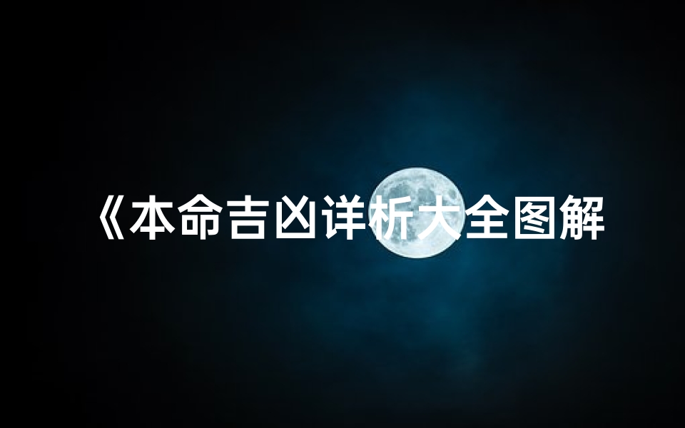 《本命吉凶详析大全图解揭秘》