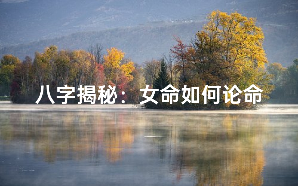 八字揭秘:女命如何论命格