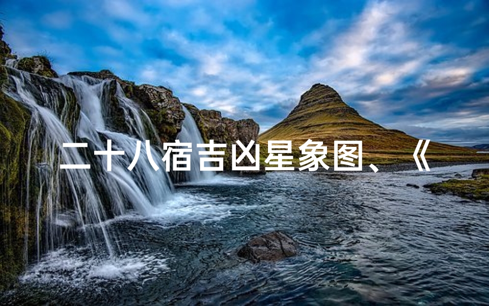 二十八宿吉凶星象图、《二八宿吉凶星奥秘解读》